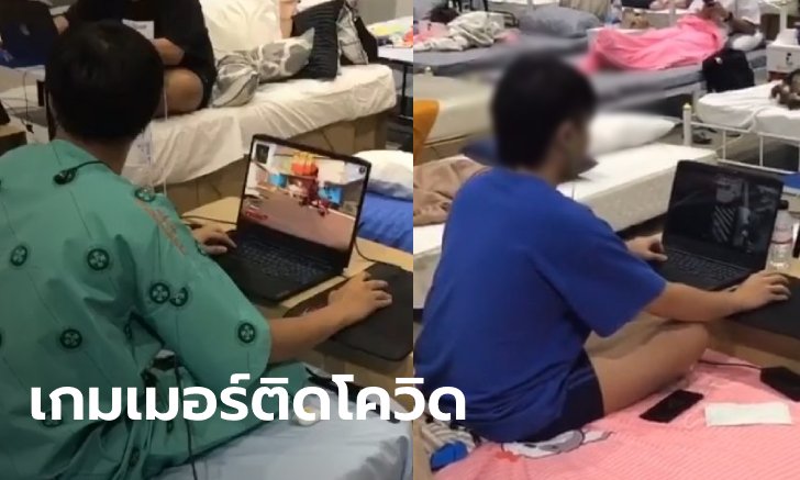 โซเชียลแซะแรง! ผู้ป่วยโควิดนั่งเล่นเกมใน รพ.สนาม เผยภาพอีกมุม ไม่ได้ทำตัวไร้ประโยชน์