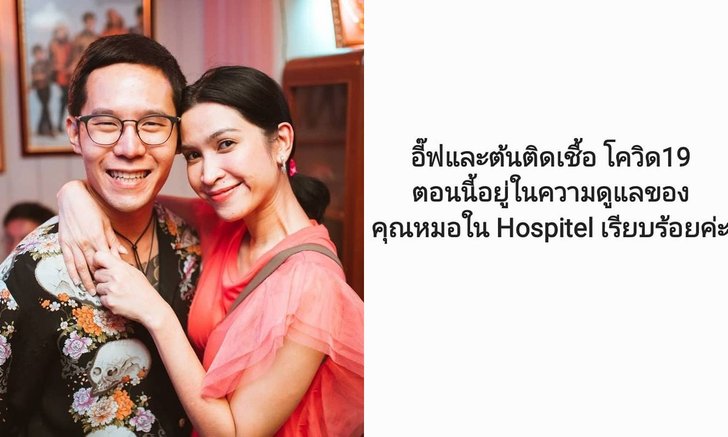 "อีฟ พุทธธิดา" และสามี แจ้งผลตรวจติดเชื้อโควิด-19 เผยอาการมีไข้และไอ