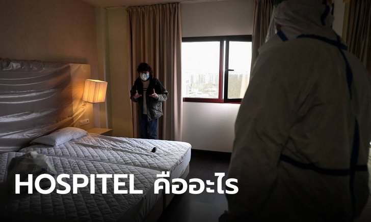 ทำความรู้จัก ‘HOSPITEL’ อีกหนึ่งทางเลือกของ “ผู้ป่วยโควิด-19”