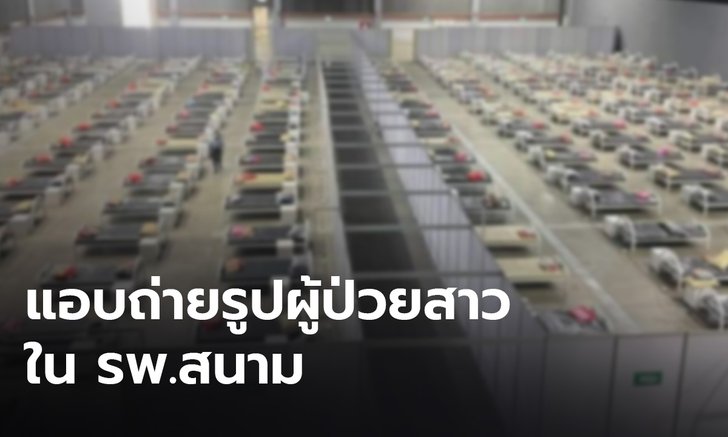 เข้าข่ายผิด พ.ร.บ.คอมพิวเตอร์ ปมแอบถ่ายภาพผู้ป่วยหญิงใน รพ.สนาม