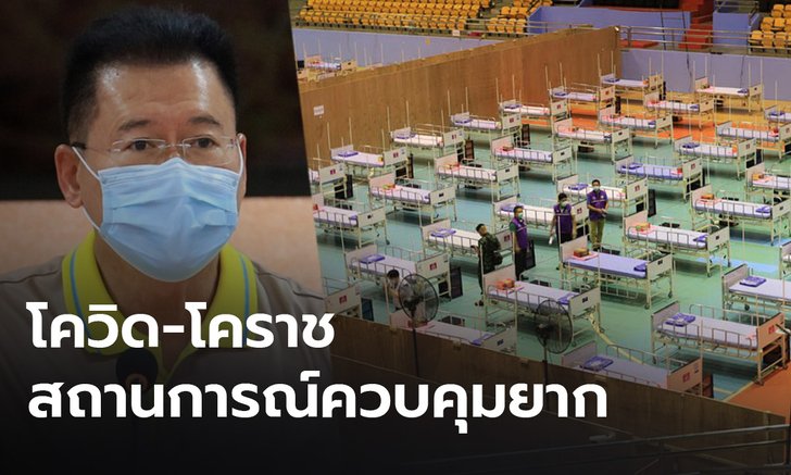 โคราชติดเชื้อโควิดเพิ่ม 23 ผู้ว่าฯ ยอมรับ สถานการณ์ในพื้นที่คุมยากแล้ว