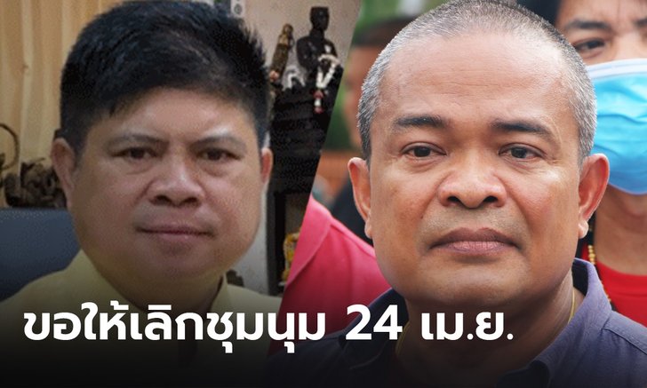 “แรมโบ้” ขอ ”จตุพร” ทบทวนใหม่เลิกชุมนุม 24 เม.ย. หวั่นโควิดระบาด