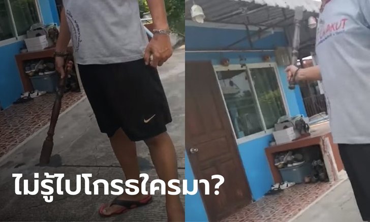 ลุงหัวร้อน! คว้าไม้เงื้อใส่พนักงานส่งของ แค่ตอบไม่ได้ของในกล่องคืออะไร
