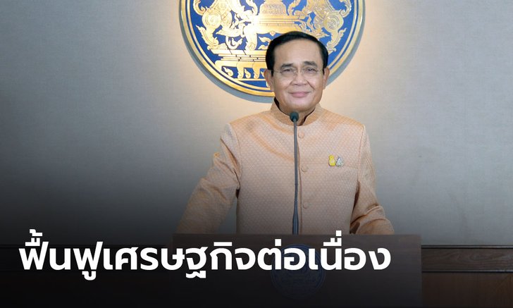 นายกฯ มั่นใจฟื้นฟูเศรษฐกิจไทยต่อเนื่อง ส่วนการระบาดโควิดระลอกนี้ควบคุมได้