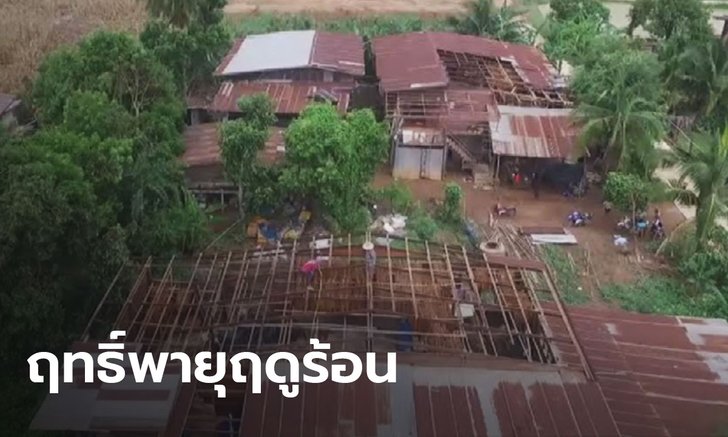 พายุฤดูร้อนพัดถล่ม อ.ศรีสำโรง จ.สุโขทัย บ้านเรือนประชาชนเสียหาย 150 หลังคาเรือน