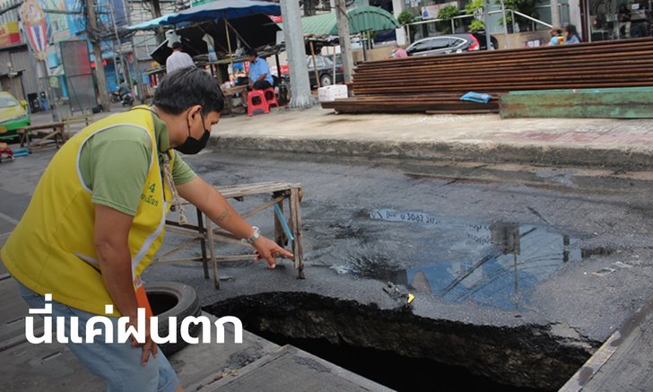 ถนนหน้าตลาดสี่มุมเมืองทรุดเป็นหลุม ลึก 2 เมตร เหตุฝนตกหนักครึ่งชั่วโมง