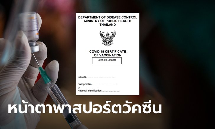 เผยหน้าตาพาสปอร์ตวัคซีนของไทย พร้อมด้านใน แนะเลี่ยงรอยแก้ไข-ขีดฆ่า