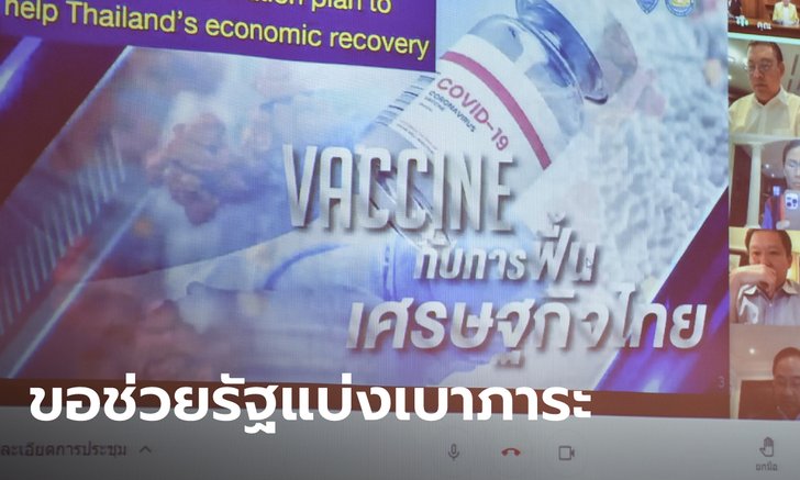 40 ซีอีโอธุรกิจใหญ่เห็นตรงกัน! ไทยฉีดวัคซีนโควิดล่าช้ามาก หวั่นกระทบแผนเปิดประเทศ