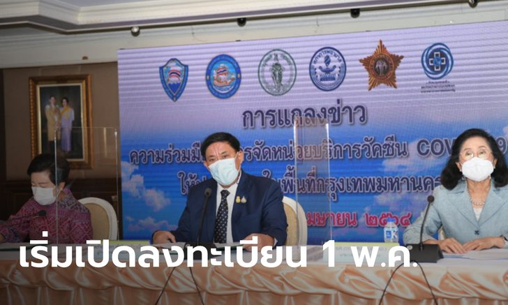 กทม.แถลงร่วมมือเอกชน เปิด 14 จุดบริการวัคซีนโควิดนอก รพ. ...