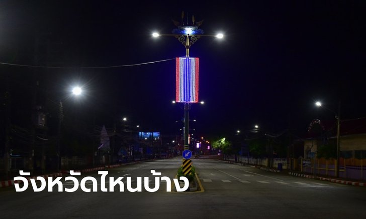 เช็กเลย 15 จังหวัด ประกาศงดออกนอกเคหสถานตอนกลางคืน มีจังหวัดไหนบ้าง