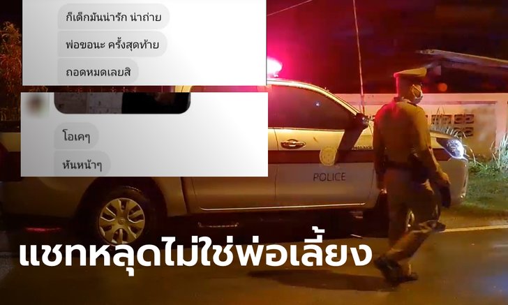 แชทลับหลุด ภาพเปลือยเด็กหญิง 14 ปี ผู้ชายแชทสั่งแก้ผ้า "พ่อขอครั้งสุดท้ายนะ"