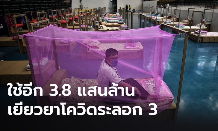 คลังยันเงิน 3.8 แสนล้าน พอรับมือโควิดระลอกใหม่