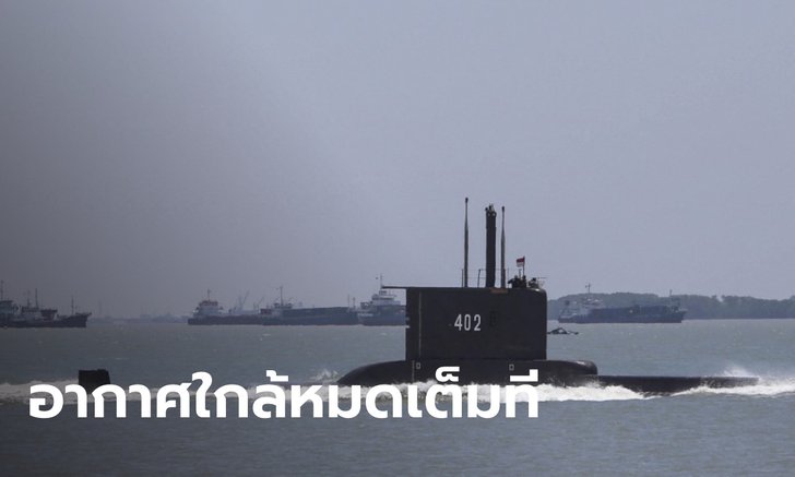 เร่งตามหาเรือดำน้ำอินโดฯ สูญหาย เผยอากาศภายในเรือจะหมดวันเสาร์นี้