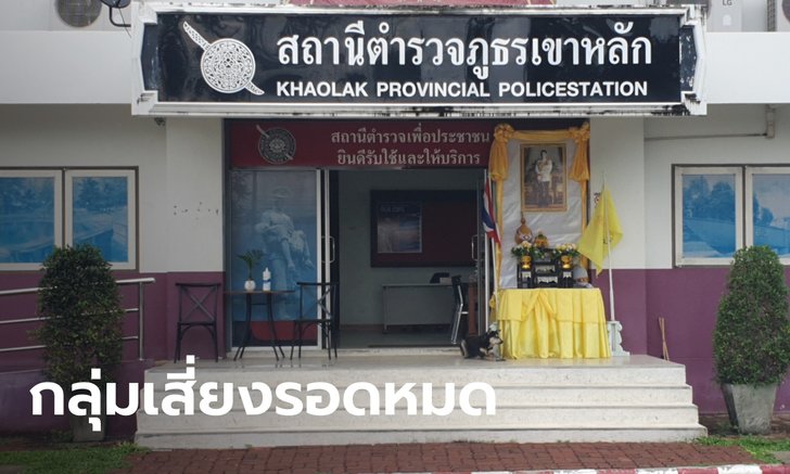 เฮทั้งโรงพัก ผลตรวจโควิดตำรวจ สภ.เขาหลัก ผลเป็นลบทั้ง 12 นาย