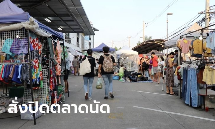 เชียงใหม่สั่งปิดตลาดนัด-เปิดท้าย 14 วัน เพื่อคุมโควิด-19 ฝ่าฝืนเจอคุก 1 ปี