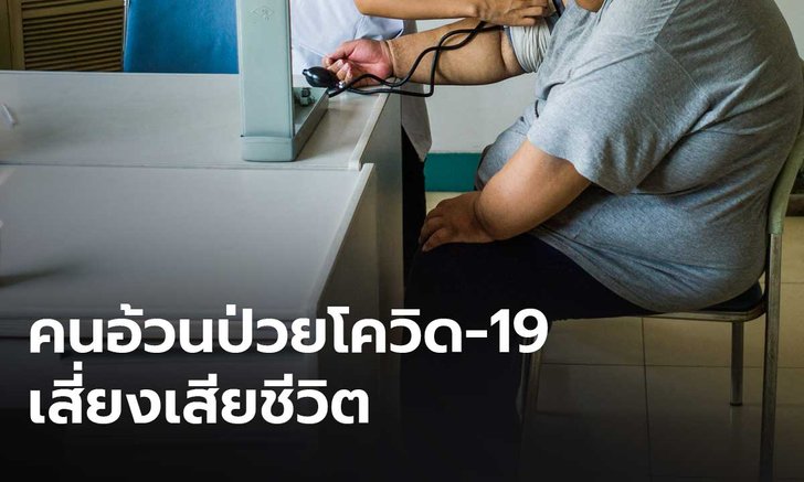 สธ.พบอัตราการเสียชีวิตผู้ป่วยโควิด-19 ส่วนใหญ่เพราะ "อ้วน" เกิดภาวะแทรกซ้อนง่าย