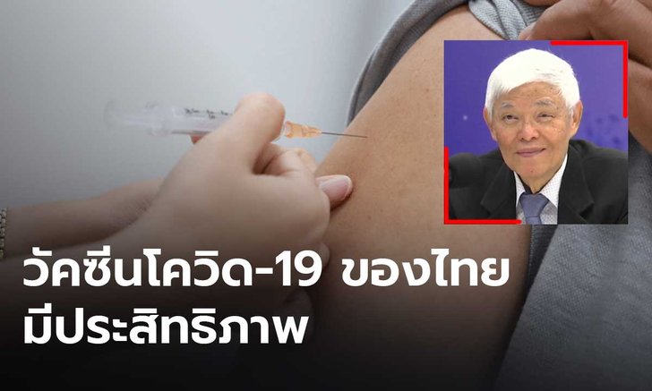 “หมอยงค์” ยืนยันวัคซีนที่ไทยใช้มีประสิทธิภาพ เฝ้าระวังโควิด-19 สายพันธุ์อินเดีย