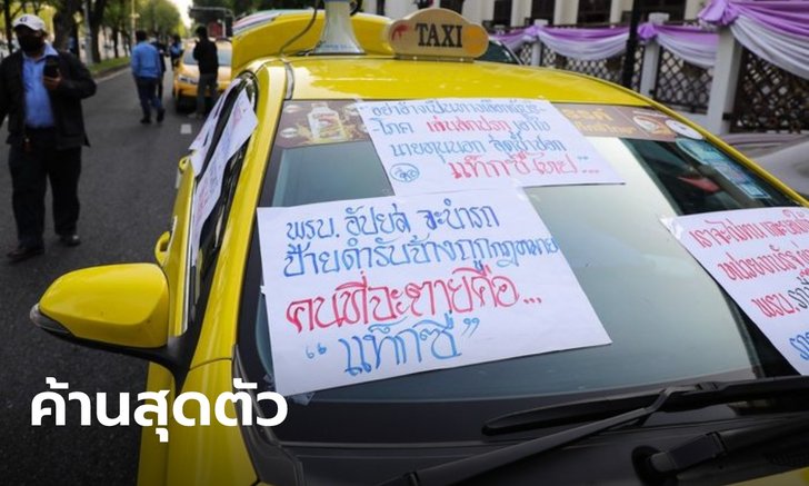 แท็กซี่ บุกร้อง "ศักดิ์สยาม" ค้านสุดตัว แอปฯ เรียกรถบ้านรับผู้โดยสารถูกกฎหมาย