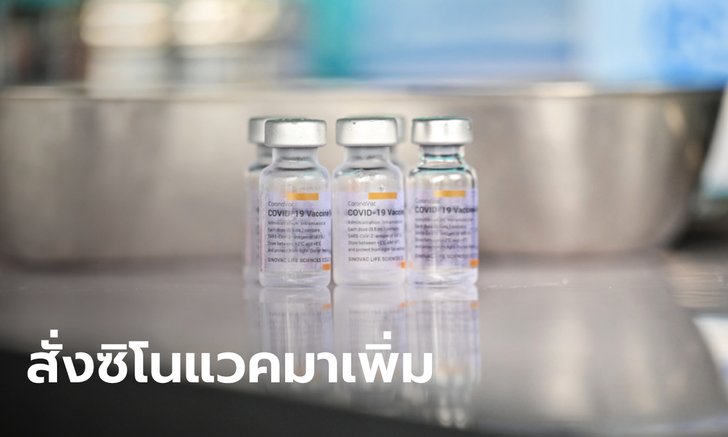 ครม. อนุมัติงบฯ 321 ล้านบาท ซื้อ "วัคซีนซิโนแวค" เข้าไทยเพิ่ม 5 ล้านโดส