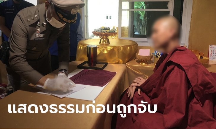 บุกจับ "ภิกษุณีเก๊" ตั้งสำนักหลอกชาวบ้าน ชวนทำบุญช่วยโควิด สูญกว่า 10 ล้าน