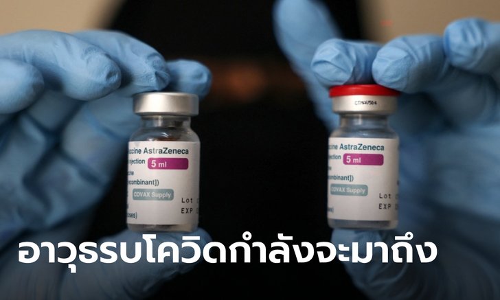 แอสตร้าเซนเนก้า เผยวัคซีนจากสยามไบโอไซเอนซ์ผ่านตรวจคุณภาพ จ่อส่งล็อตแรกเร็วๆ นี้