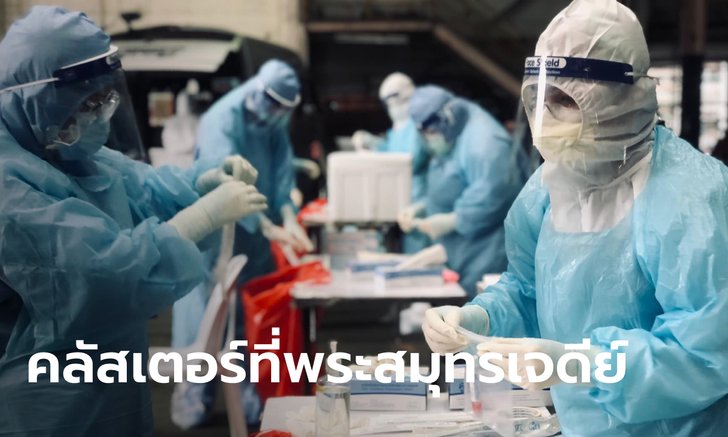 ด่วน! โควิดสมุทรปราการ พบคลัสเตอร์ใหม่ บริษัทเดียวติดเชื้อแล้ว 128 ราย