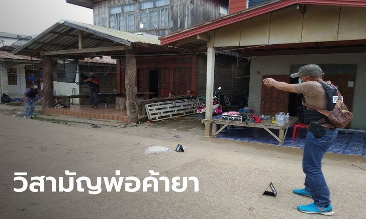 ระทึก พ่อค้ายาบ้ายิงตำรวจ กระสุนด้าน! เจอยิงสวนนัดเดียวจอด หามส่ง รพ. แต่ไม่รอด