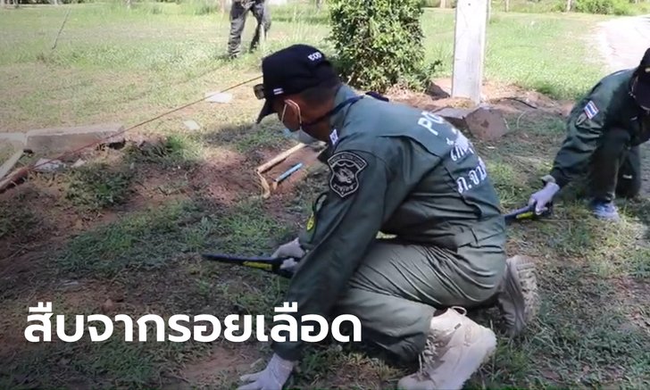 เมียแจ้งความผัวหาย ตามหาตัวเจอแต่รอยเลือด เชื่อถูกยิงตายแล้วซ่อนศพ
