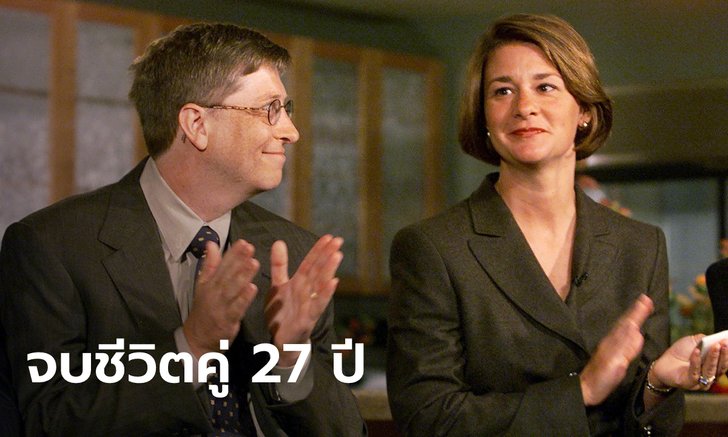 ข่าวเลิกช็อกโลก "บิล เกตส์" ประกาศเตรียมหย่าร้างกับภรรยา ปิดฉากชีวิตคู่ 27 ปี