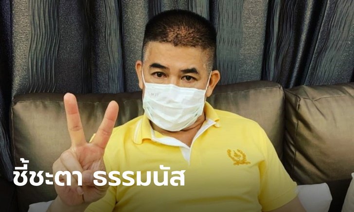 วันนี้ศาลชี้ชะตา "ธรรมนัส" หลุดเก้าอี้รัฐมนตรี-พ้นสภา ส.ส.หรือไม่ เจ้าตัวเผยทำใจรอแล้ว