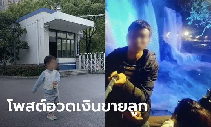 พ่อชาวจีนใจเหี้ยม ขายลูก 2 ขวบแลกเงินเกือบล้านบาท เอาไปเปย์เมียใหม่