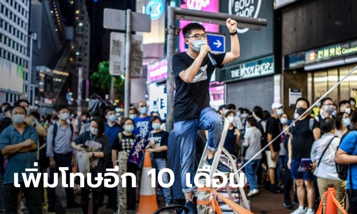 "โจชัว หว่อง" รับโทษจำคุกเพิ่มอีก 10 เดือน ฐานร่วมชุมนุมรำลึก "เทียนอันเหมิน"