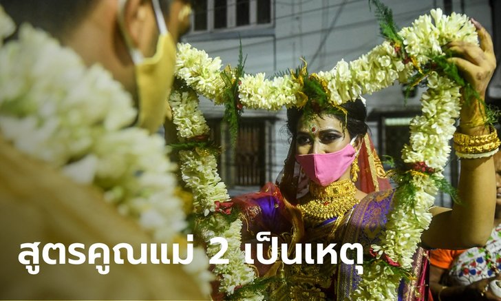 วิวาห์ล่ม เจ้าสาวขอยกเลิกงานแต่งกลางพิธี ช็อกเจ้าบ่าวท่องสูตรคูณแม่ 2 ไม่ได้