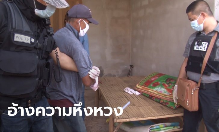 คุมตัวสามล้อหึงโหด ทำแผนแทงม่ายสาวใหญ่ดับคาที่ โวมีเมียมาแล้ว 8 คน