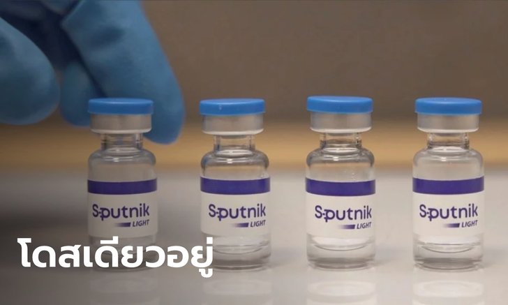 รัสเซียเปิดตัววัคซีนโควิดตัวใหม่ "Sputnik Light" ฉีดแค่เข็มเดียวพอ