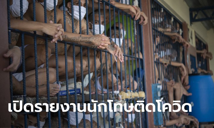 แอมเนสตี้เผยตัวเลขผู้ติดเชื้อโควิด-19 ในที่คุมขังทั่วโลก วอนรัฐดูแลคุณภาพชีวิตนักโทษ
