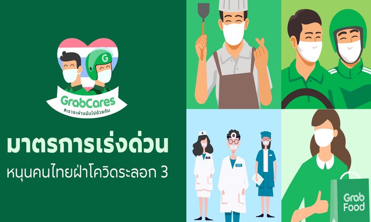 แกร็บ ประกาศ 3 มาตรการด่วน! ร่วมฝ่าวิกฤตโควิด รับอาหารที่ร้านไม่เก็บ GP ถึง 1 ส.ค.