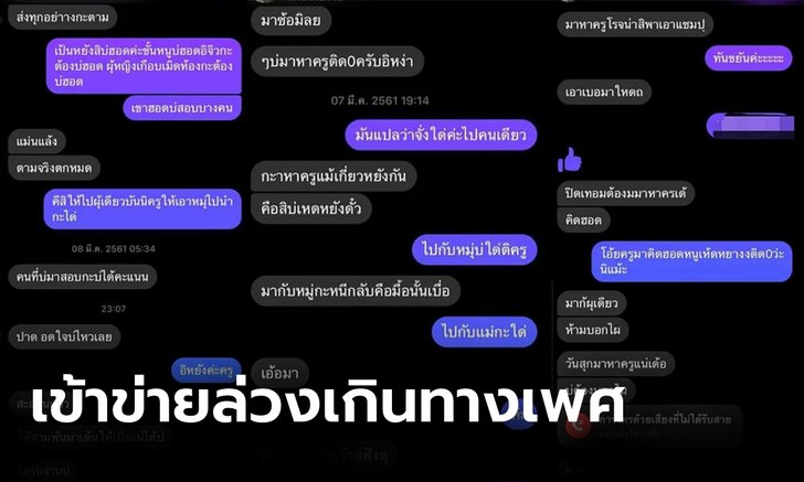 แฉครูหื่นแชทถามนักเรียน "รับงานไหม" จ้าง 3,500 มาเต้นให้ดู ขู่ไม่มาเกรดติดศูนย์