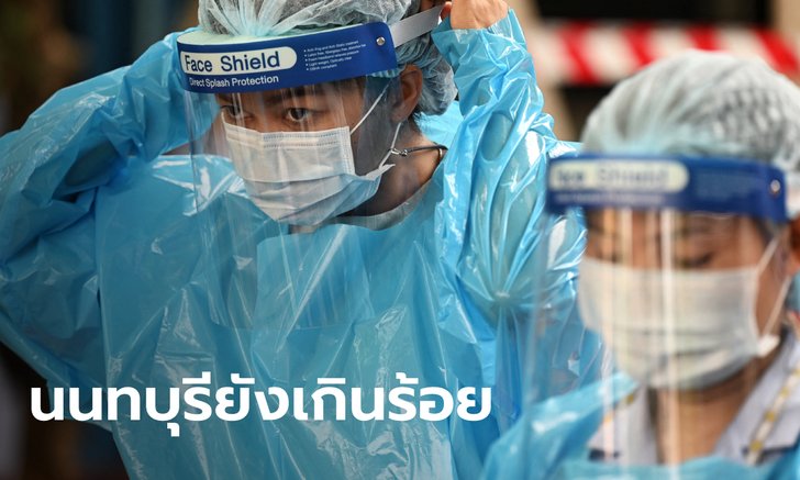 โควิดนนทบุรี ป่วยพุ่ง 109 ราย! แม่ค้า วินมอเตอร์ไซค์ เจ้าหน้าที่รัฐ ติดเชื้อระนาว