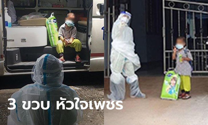 บีบหัวใจ เด็กชาย 3 ขวบ แบกถุงผ้าอ้อมขึ้นรถโรงพยาบาล ไปรักษาโควิดตัวคนเดียว