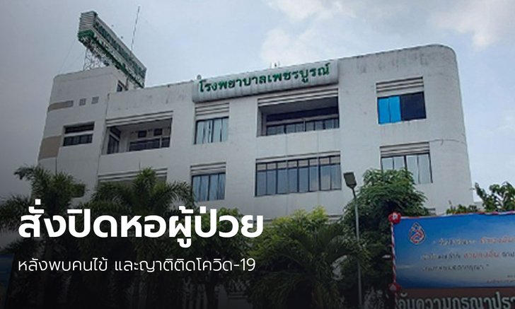 รพ.เพชรบูรณ์ลุ้นอีก! สแกนหาผู้ป่วยโควิดเพิ่ม หลังพบหญิงชราติดโควิดจนต้องปิดอาคารผู้ป่วย