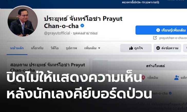 เฟซบุ๊กนายกฯ "ปิดคอมเมนต์" หลังโดนเกรียนป่วนหนัก