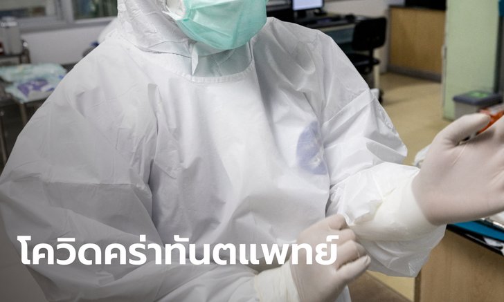 สุดเศร้า "ทันตแพทย์" ติดโควิดเสียชีวิต ป่วยหอบหืด-โรคหัวใจ อาการวิกฤต 4 สัปดาห์