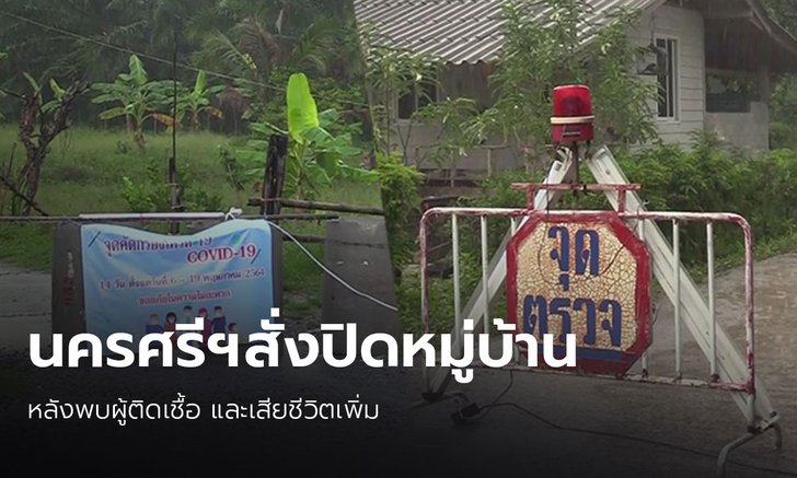 นครศรีฯ ติดโควิดเพิ่ม 15 คน เสียชีวิต 5 ราย สั่งปิดหมู่บ้านอีก 1 แห่ง