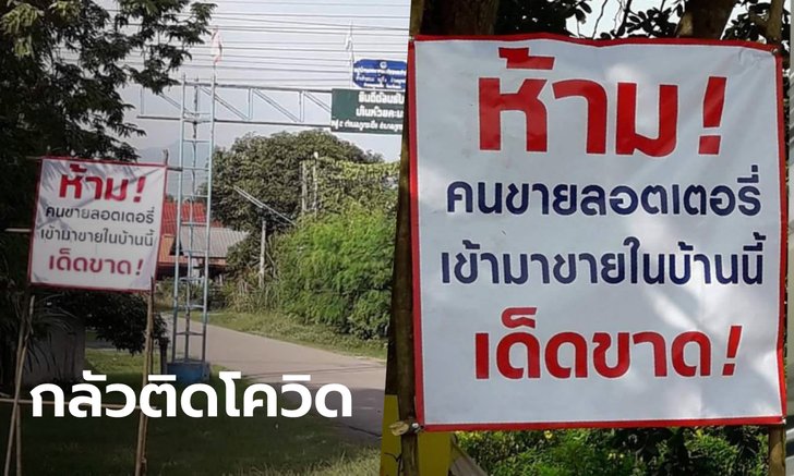 ไม่ได้รังเกียจ! ปักป้ายหน้าหมู่บ้าน "ห้ามคนขายลอตเตอรี่เข้า" หวั่นเอาโควิดมาแพร่เชื้อ