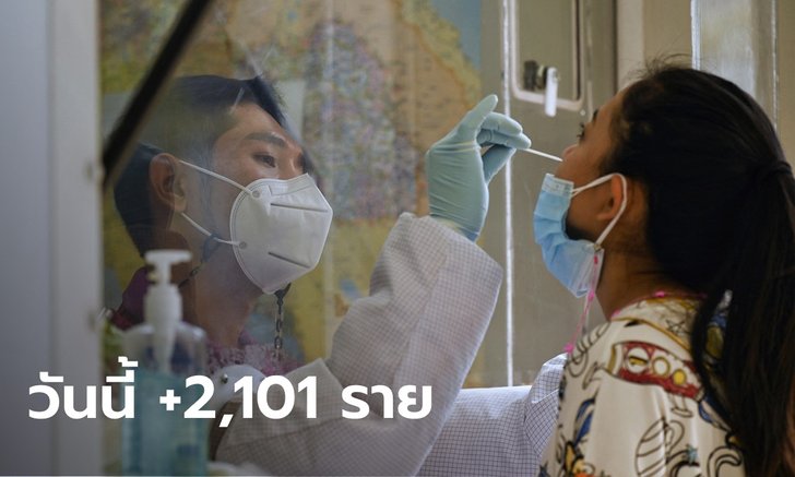 โควิดวันนี้ ไทยพบผู้ติดเชื้อเพิ่ม 2,101 ราย เสียชีวิตอีก 17 ราย