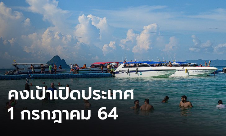 รมว.ท่องเที่ยวฯ คงเป้าเปิดประเทศ 1 กรกฎาคมนี้