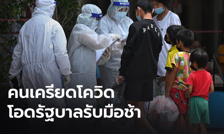 โพลชี้คนเครียดโควิด-19 โอดรัฐบาลรับมือช้า ค่าใช้จ่ายพุ่ง