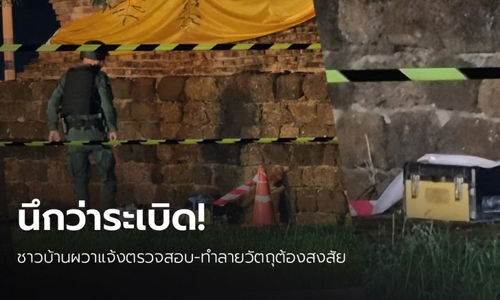 เสียหาย 4 แสน! ชาวบ้านผวา พบวัตถุต้องสงสัย แจ้ง EOD ทำลาย รู้ทีหลังเป็นเครื่องวัดแรงสั่นสะเทือน
