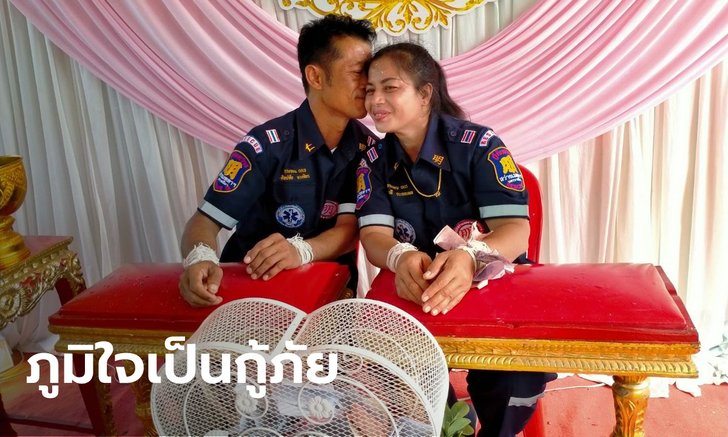 ชื่นมื่น หนุ่มสาวอาสาสมัครกู้ภัยที่โคราช สวมชุดกู้ภัยเข้าพิธีแต่งงาน